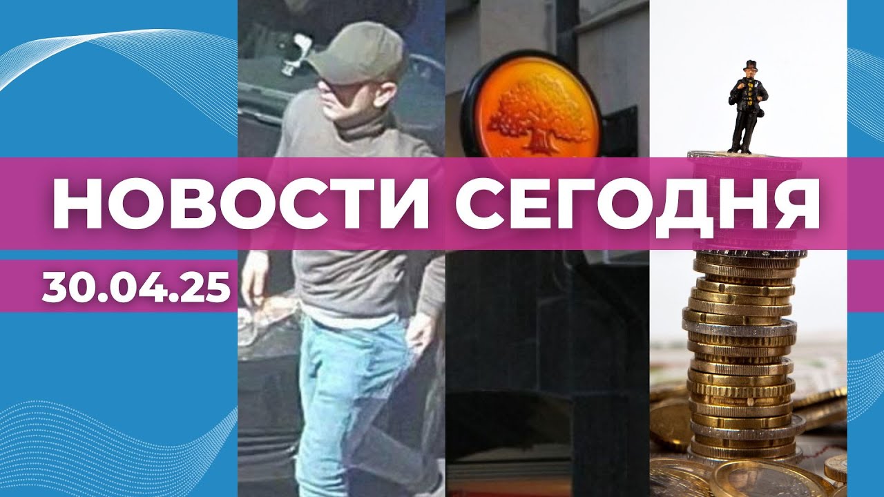 Ограбление в Старой Риге| Латышский язык в банках | Президент против роста зарплат