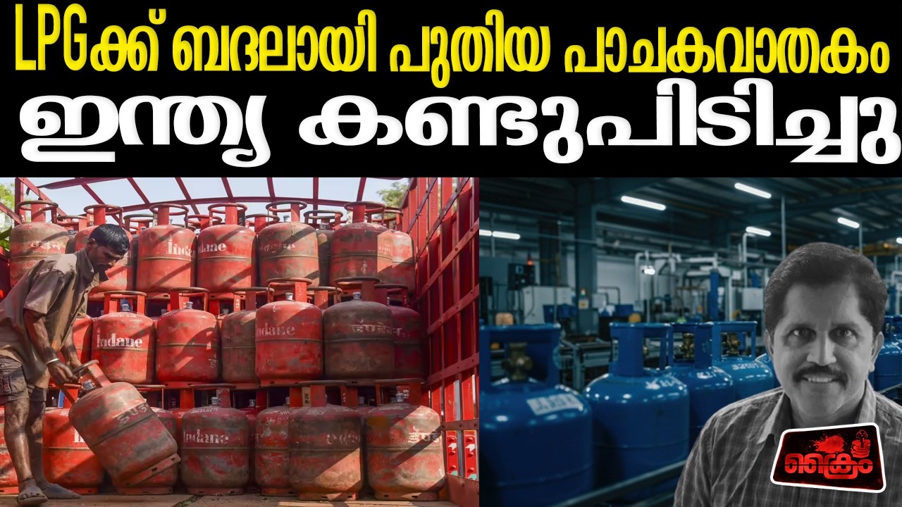 CSIR- NCL ഗവേഷണത്തില്‍ വേര്‍തിരിച്ചെടുത്ത ഡൈമീതൈല്‍ ഇതര്‍ ഉടന്‍ മാര്‍ക്കറ്റില്‍ | A HARIKUMAR
