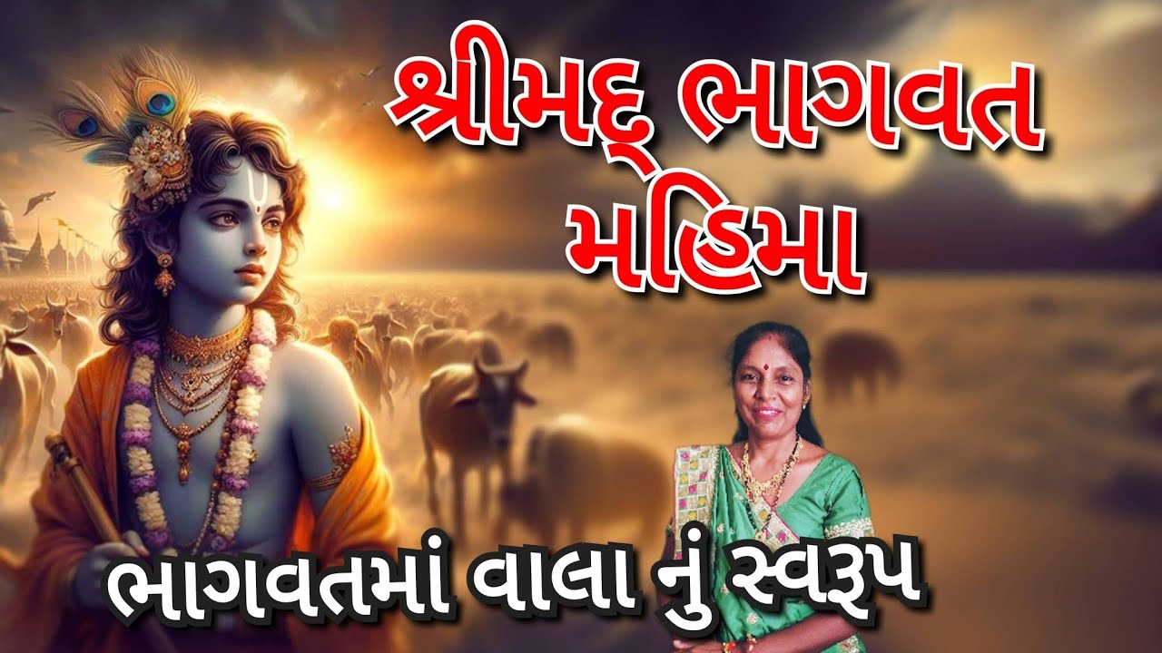 શ્રીમદ્ ભાગવત કથા નો મહિમા | Krishna Vani Gujarati | દરેક ઘર સુધી પહોંચવો જોઈએ 🙏🌺