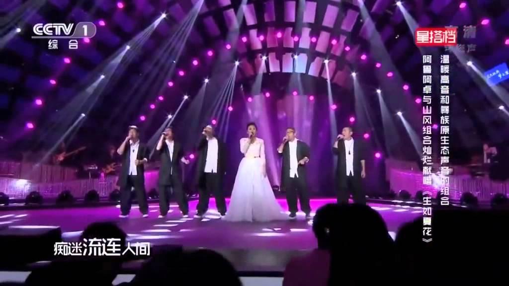 Life Like A Summer Flower 生如夏花 (Engish Subbed) by Alu Azhou & Mountain Wind Group