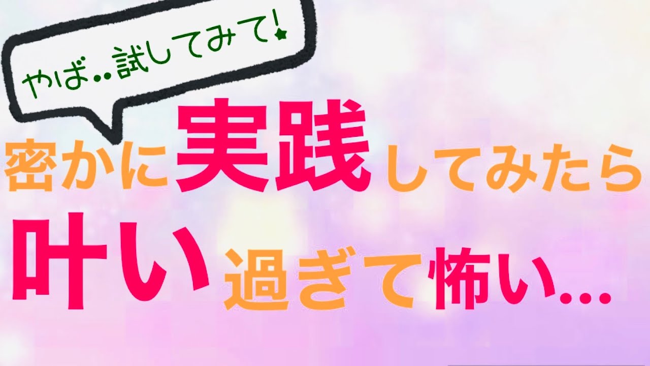 ヤバいから試してみて。願いが叶い過ぎて怖いです。笑