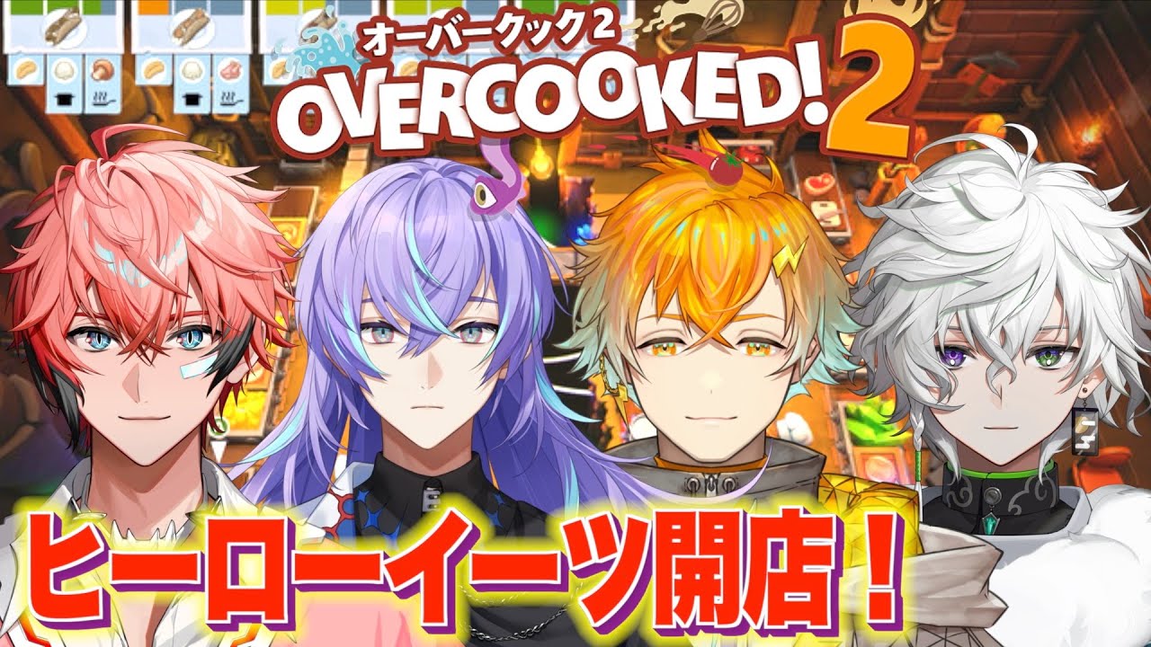 【Overcooked! 2】開店初日！新人バタバタ営業！ with 宇佐美リト、星導ショウ、叢雲カゲツ【赤城ウェン/にじさんじ】