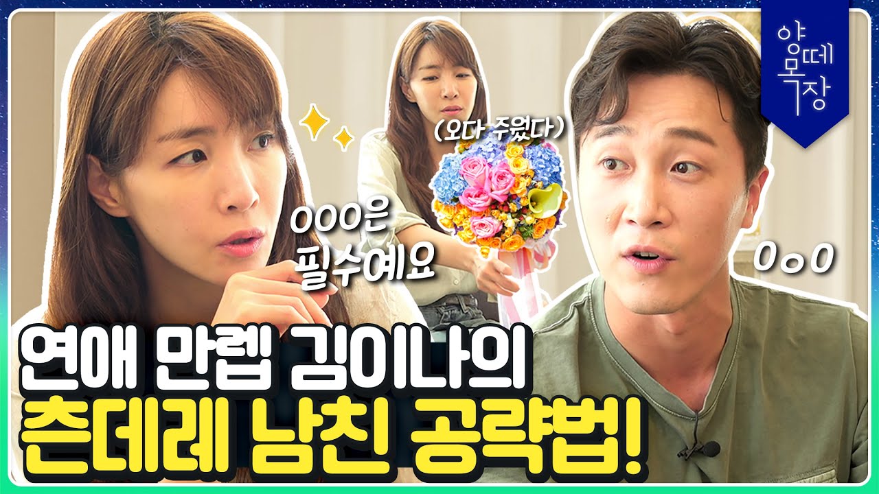 츤데레 남친이 감정 표현을 안하는 이유?🤦‍♀️ 연애 만렙 양브로와 김이나의 츤데레 남친 공략법! l 🐏 양떼목장 Ep.1 양떼 연애 상담