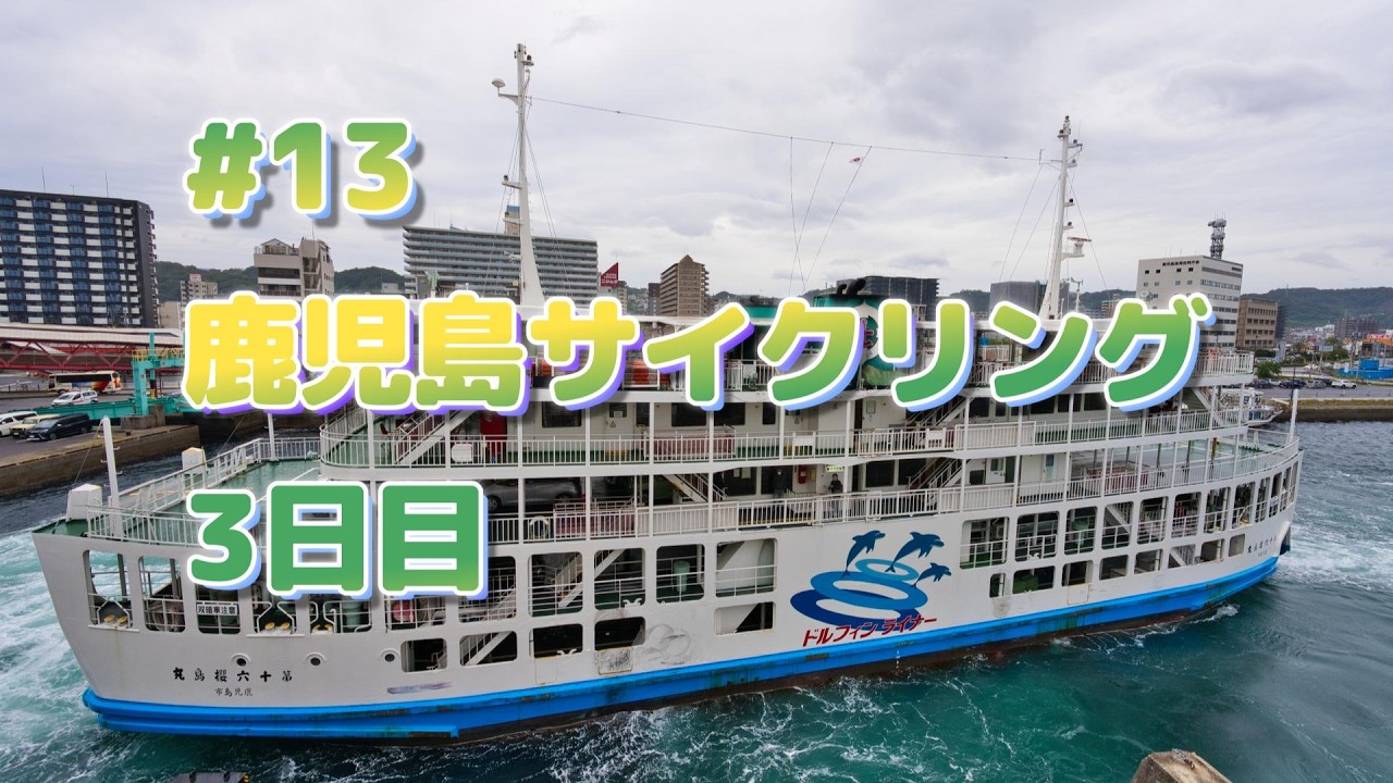 鹿児島サイクリング　鹿児島市→桜島→帰宅　3日目