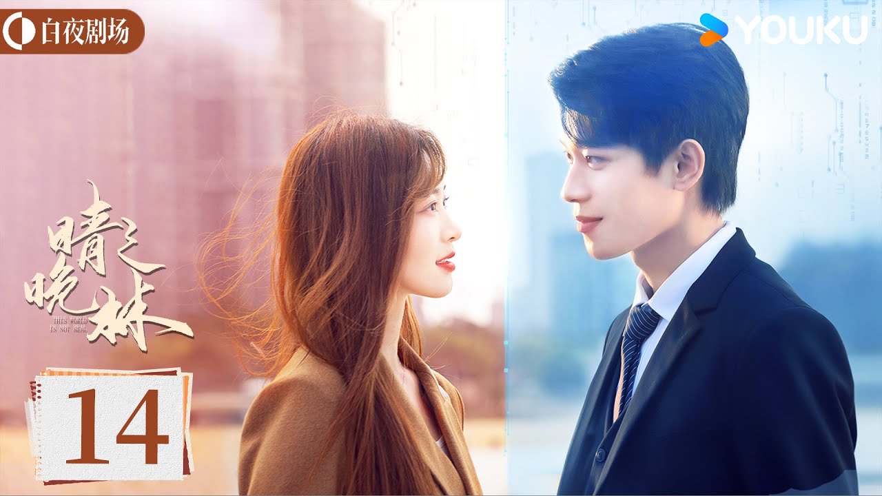 ENGSUB【晴晚之林This World is Not Real】EP14丨游戏与现实交织 张炯敏跨次元造梦救爱丨张炯敏/包晨希丨奇幻 爱情丨优酷白夜剧场 YOUKU SUSPENSE