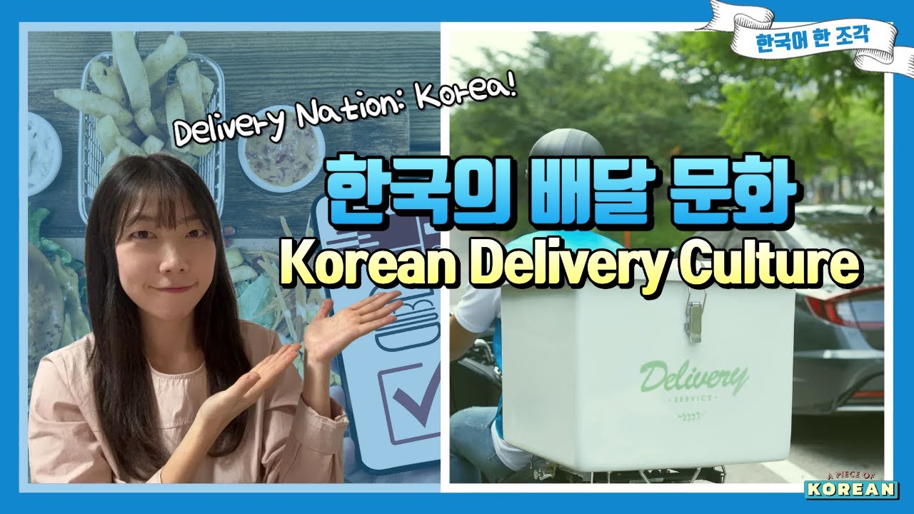 (Kr:CC 자막) 【한국어 말하기】 한국의 배달 문화 Korean Delivery Culture: What’s Good & What’s Not?