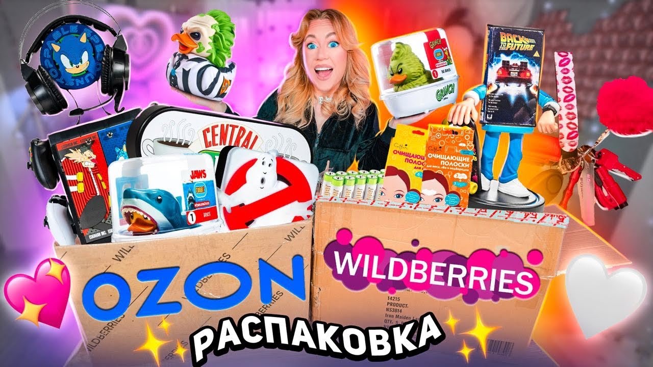 РАСПАКОВКА с ozon и willdberries💖идеи подарков, утки tubbz, духи, много одежды и рыльно-мыльного!