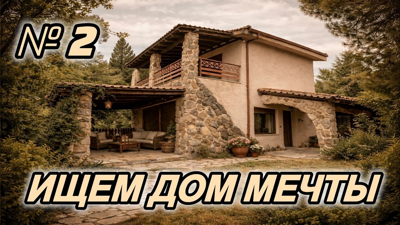 СМОТРИМ ДОМ №2 | БЕРЕМ ИЛИ НЕТ? 