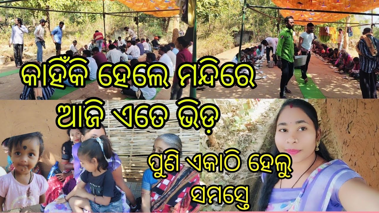 କାହିଁକି ହେଲେ ମନ୍ଦିରେ ଆଜି ଏତେ ଭିଡ଼ ପୁଣି ଏକାଠି ହେଲୁ ସମସ୍ତେ #pridev sambalpuri vlog #jhili rana 