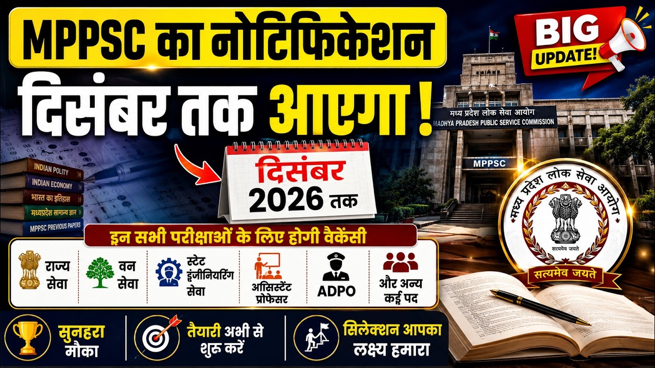 🚨 MPPSC 2026-27 BIG UPDATE | दिसंबर तक आएगा नोटिफिकेशन! | सभी भर्तियों पर बड़ी खबर 🔥