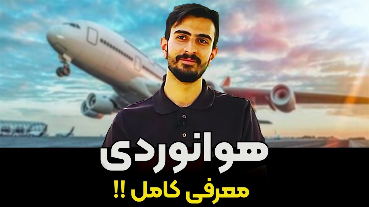🚀✈️معرفی کامل رشته هوانوردی