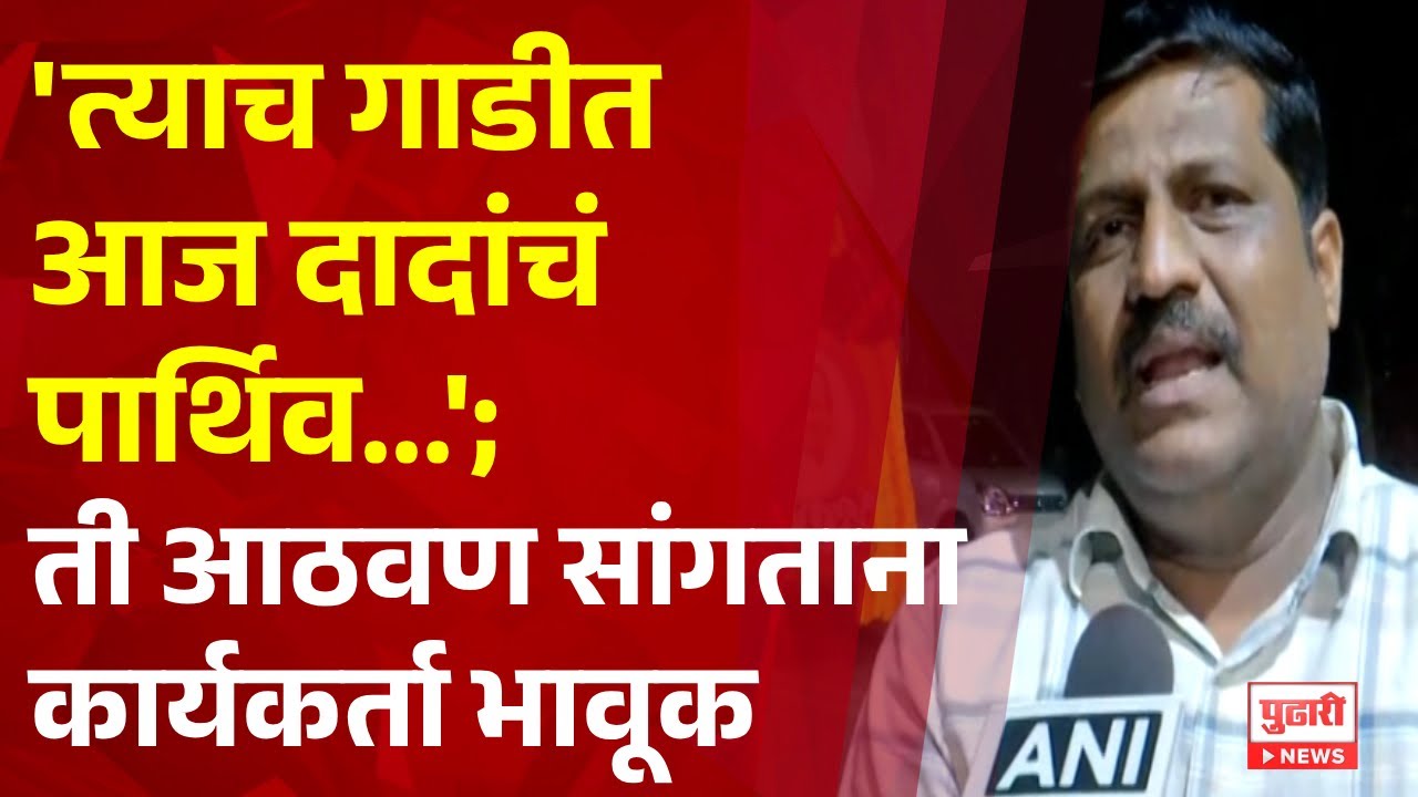 Pudhari News |'ज्या गाडीतून दादांची मिरवणूक काढायची होती  त्यात त्यांचं पार्थिव ठेवण्याची वेळ आलीये'
