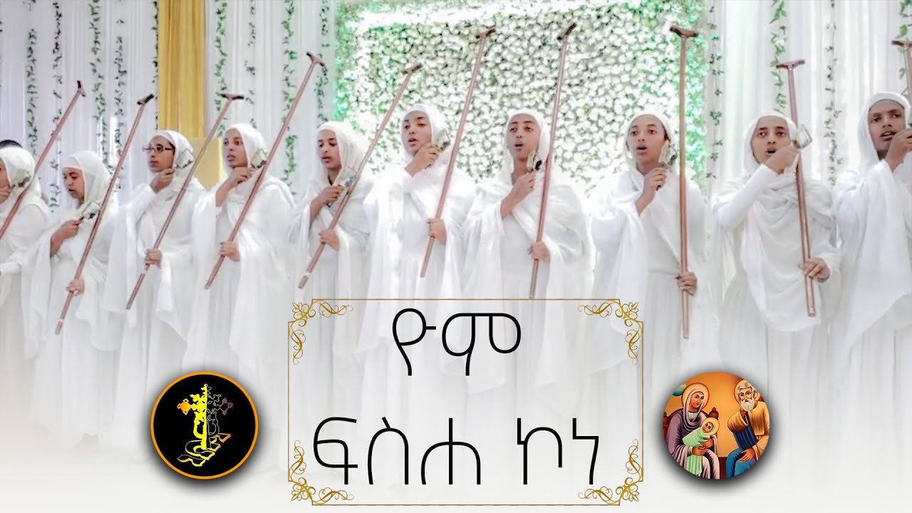 +ዮም ፍስሐ ኮነ+ የልደታ ወረብ በ፭ኪሎ ግቢ ጉባኤ ተማሪዎች+