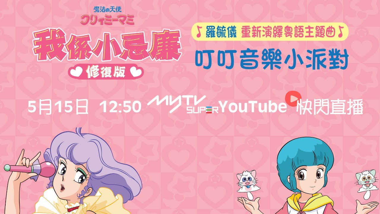 我係小忌廉(修復版)｜叮叮音樂小派對 快閃直播｜羅毓儀