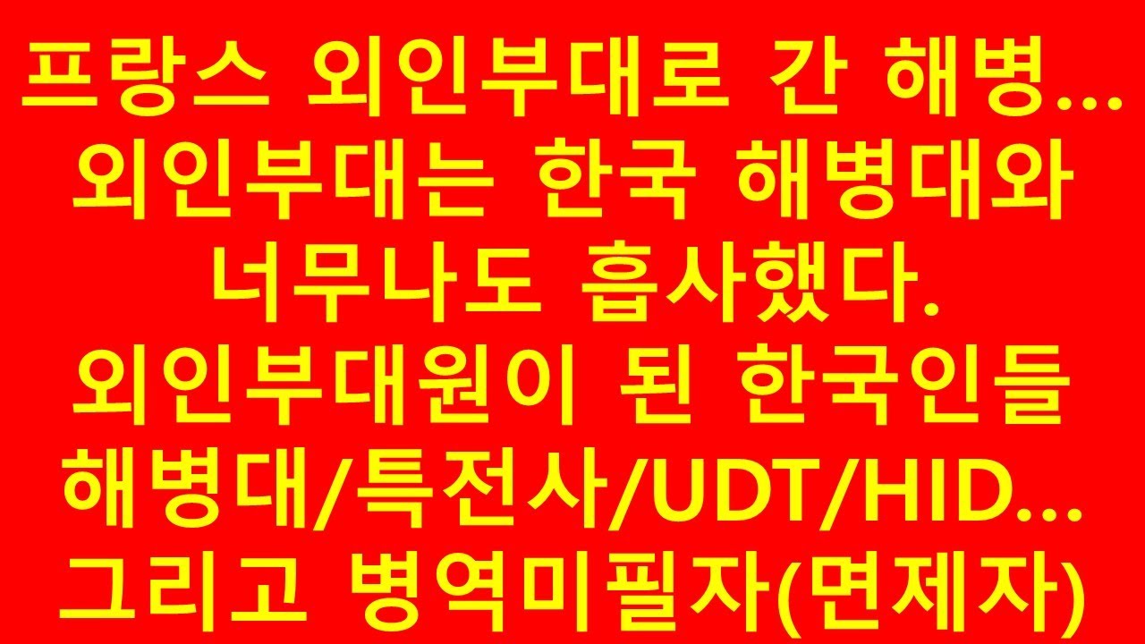 프랑스 외인부대로 간 대한민국 해병