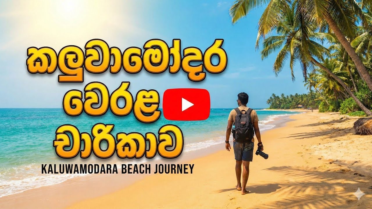 නිවාඩු දවසට යන්න කියාපු තැනක් #Kaluwamodara #SriLankaTravel #BeachVlog #TravelSriLanka #DayOut