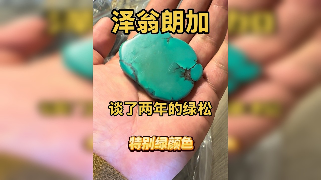谈了两年的绿松 今年终于买下来了
