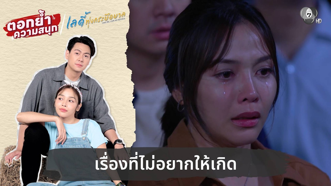 เรื่องที่ไม่อยากให้เกิด | ตอกย้ำความสนุก เลดี้ทุ่งกระบือบาล EP.17