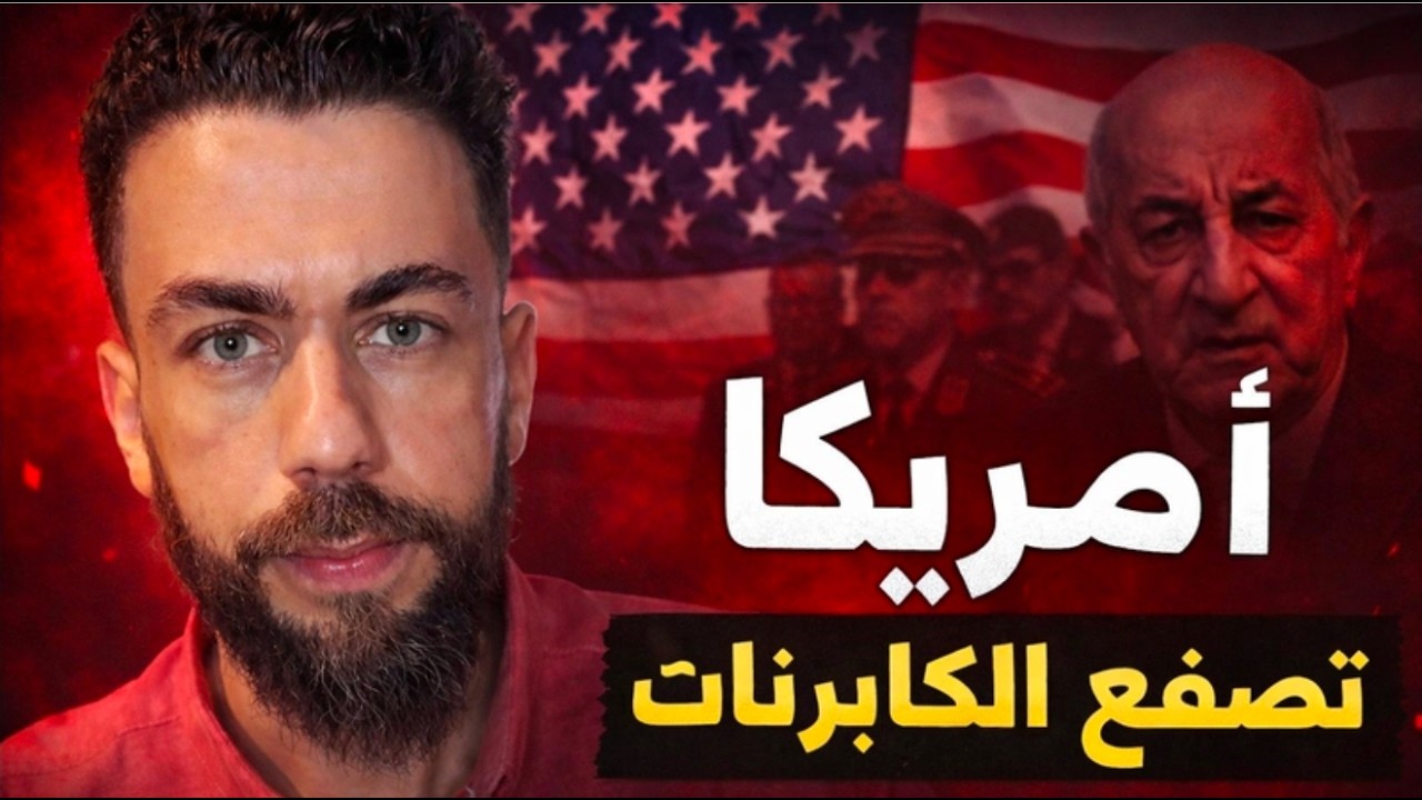 الخارجية الامريكية تصفع الجزائر، وتبون في ورطة، لشوقي بنزهرة