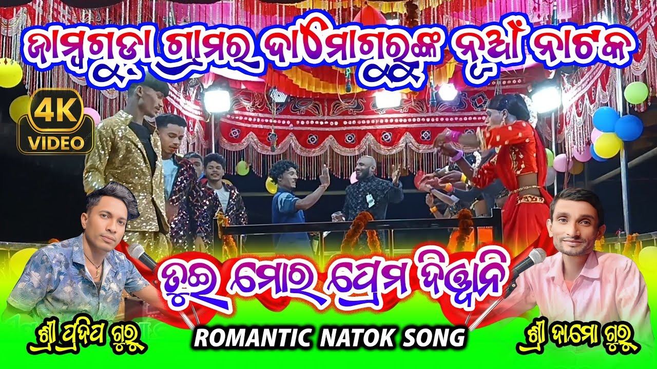ତୁଇ ମୋର ପ୍ରେମ ଦିୱାନି | Romantic Natok Song | Jambaguda Damo Guru New Natok | Pradeep Guru Natok 