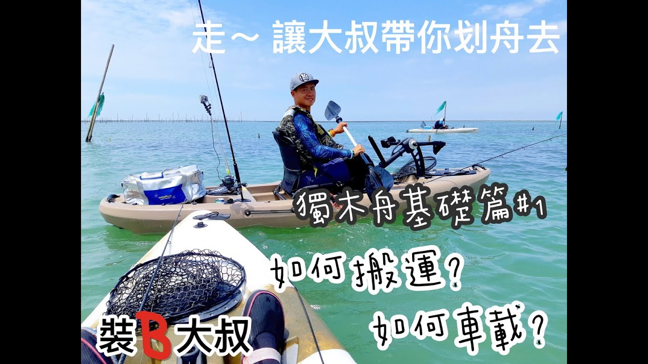 【舟釣路亞】🇹🇼🇹🇭走～讓大叔帶你划舟去 ｜基礎篇1  kayak LURE FISHING Taiwan｜裝B大叔