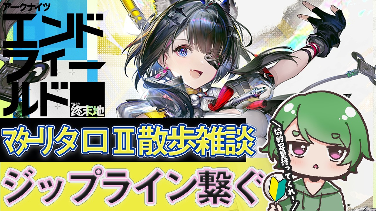 【#エンドフィールド🔰】ﾏﾀｰﾘ清波砦ジップライン開拓部ˊ˗！今回は登山部ありますか？質問・相談＆ROM勢大歓迎！【#EndfieldCreators ¦ Arknights: Endfield】