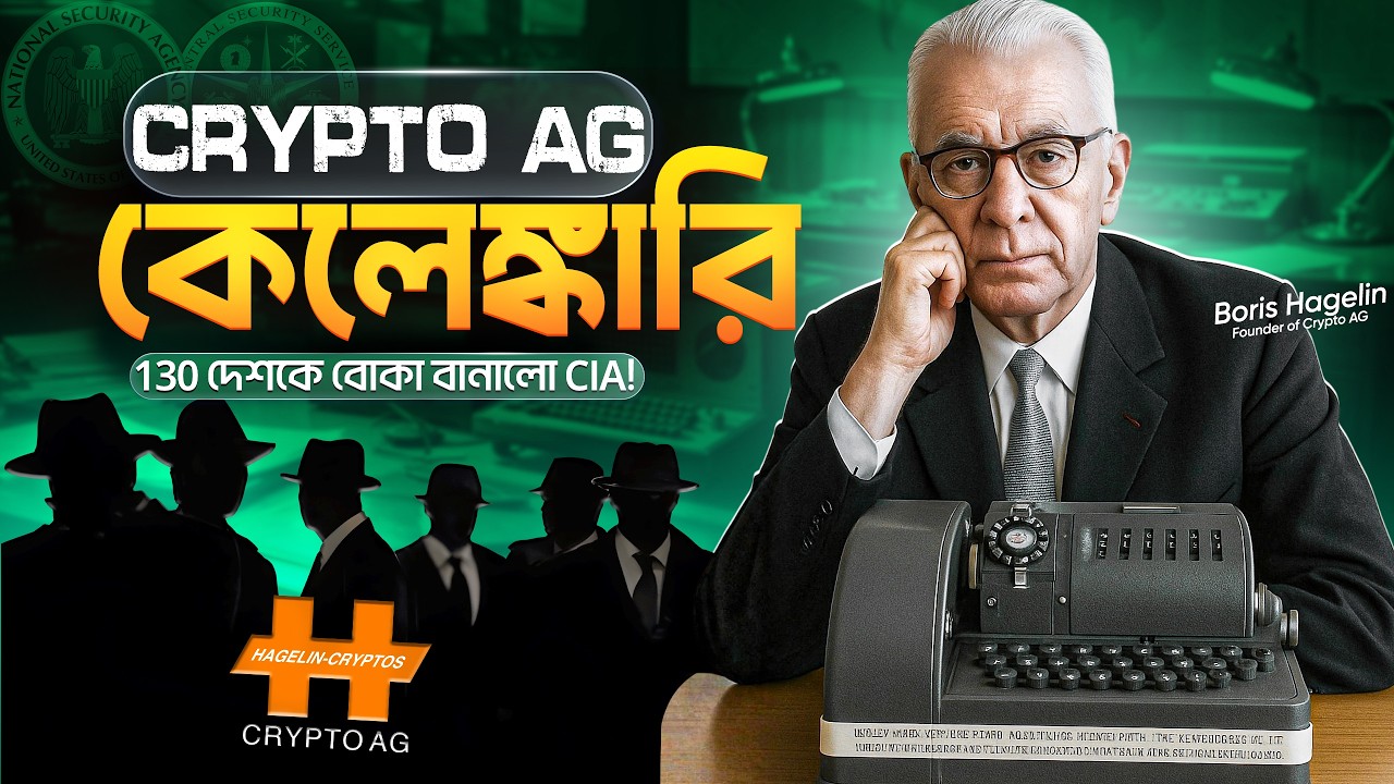 Crypto AG Scandal 🕵️&zwj;♂️  ইতিহাসের সবচেয়ে ধূর্ত গুপ্তচরবৃত্তি!