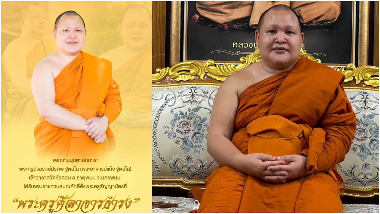 แรงศรัทธา  พระอาจารย์แก้ว ฐิตสีโล วัดหัวดอน อ.ธาตุพนม จ.นครพนม รับพรปีใหม่