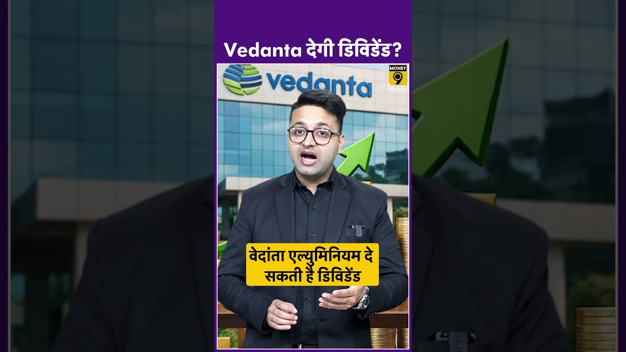 Vedanta देगी ड&zwj;िव&zwj;िडेंड?
