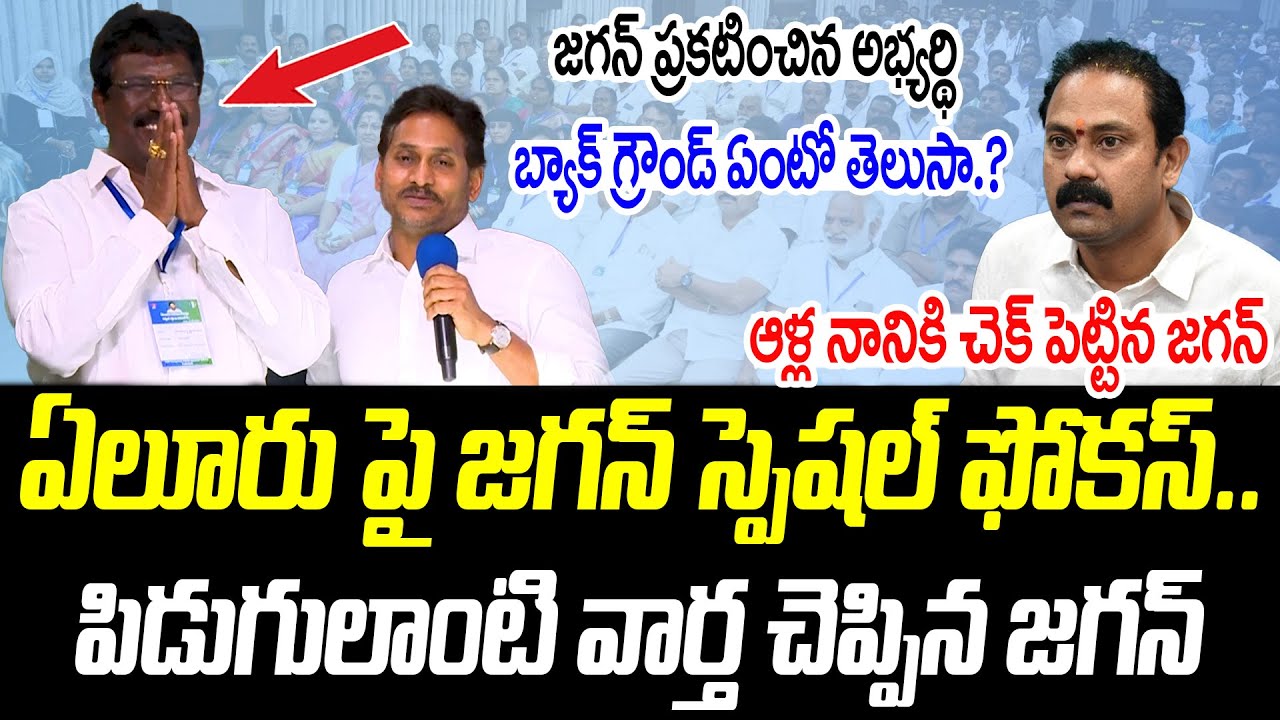 జగన్ ప్రకటించిన అభ్యర్థి బ్యాక్ గ్రౌండ్ ఏంటో తెలుసా.? |  YS Jagan | @PrajaChaithanyamPolitical
