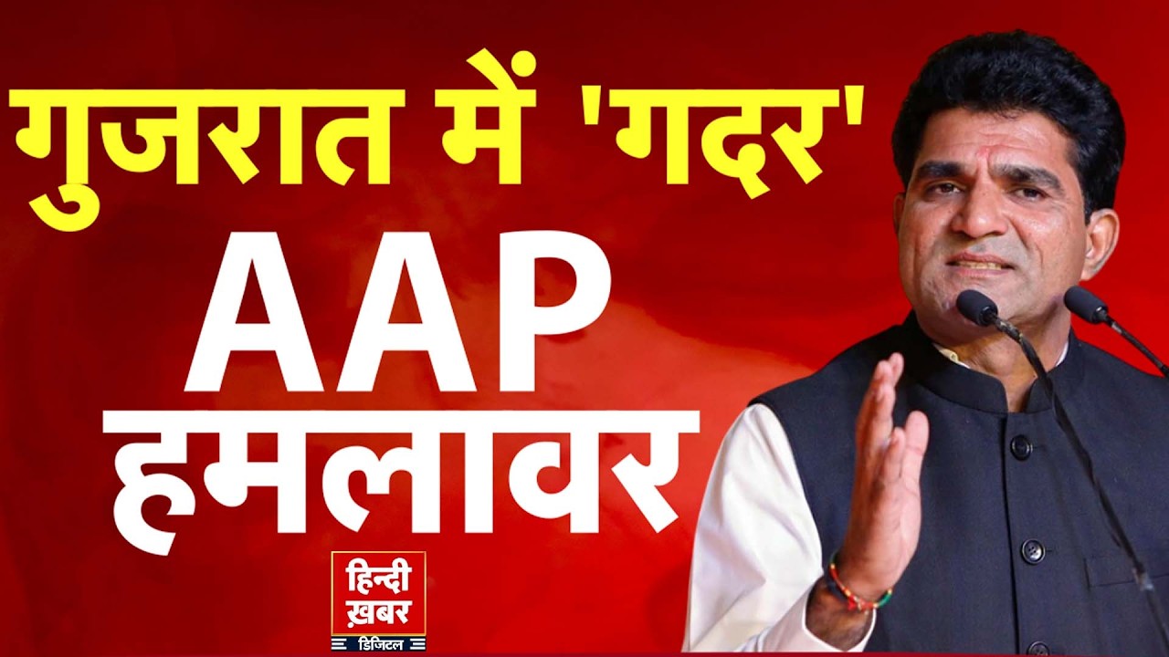 Gujarat AAP प्रदेश अध्यक्ष Isudan Gadhvi गिरफ्तार | Arvind Kejriwal ने किया ट्वीट, मचा सियासी बवाल