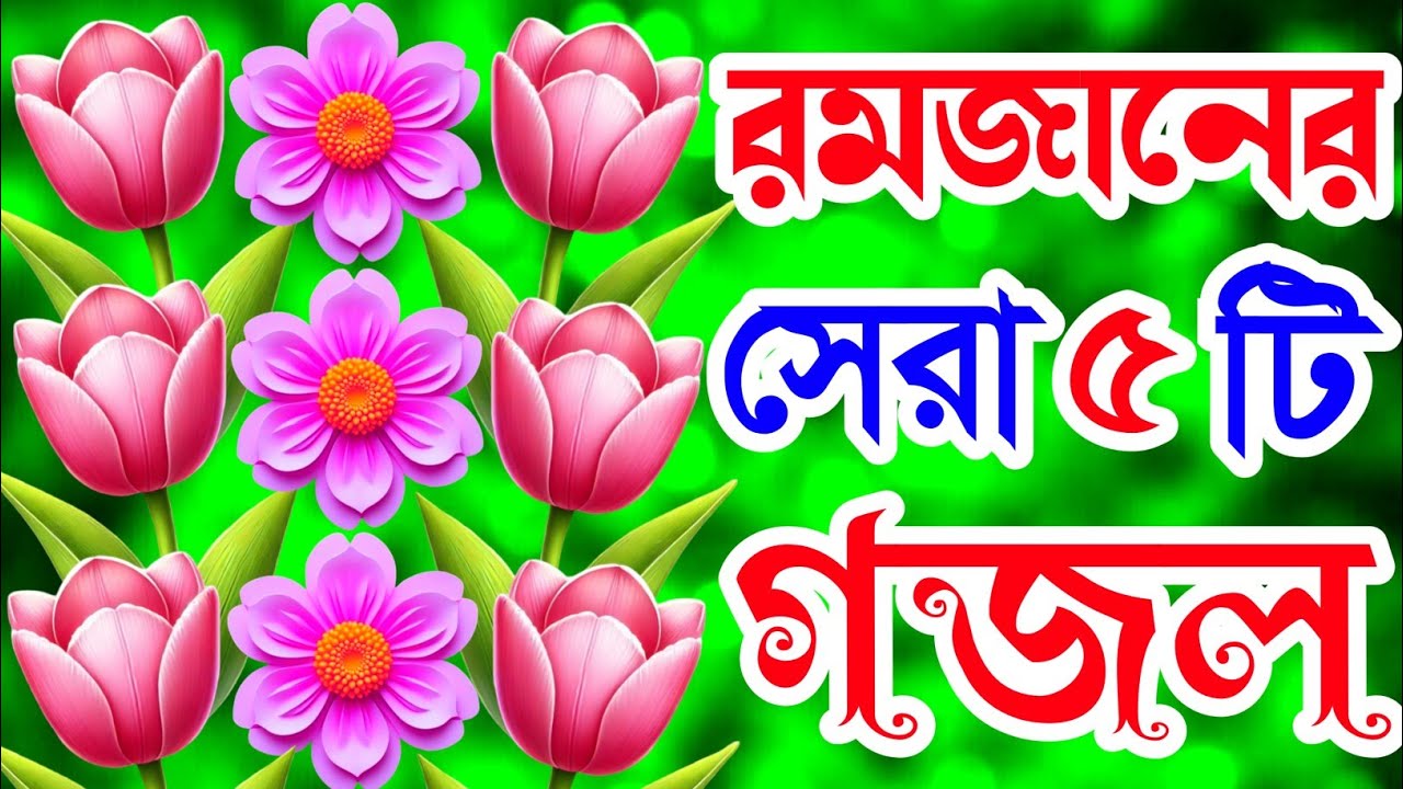 রমজানের সেরা ৫টি গজল। বছর ঘুরে আসলো আবার মাহে রমজান চলিয়া গজল Selected Gojol New gojol Ramzan gojol