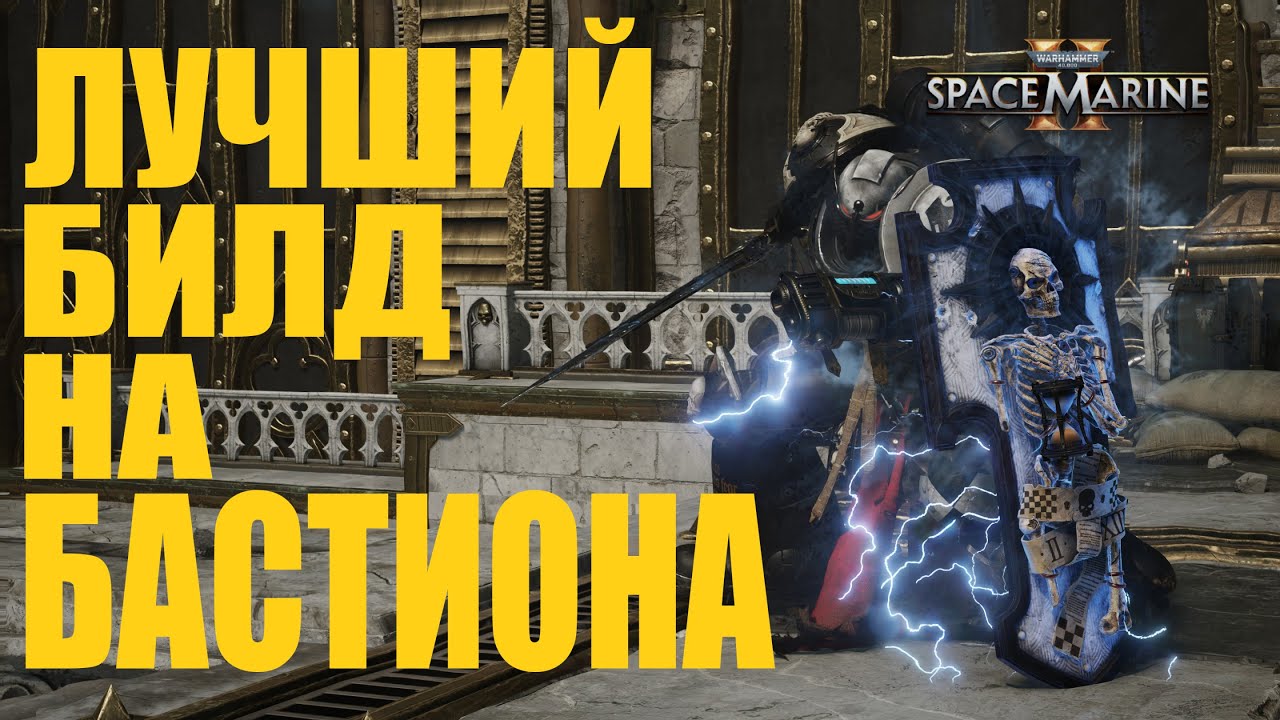 Лучший билд на бастиона в Space Marine 2 (Патч 10.1)