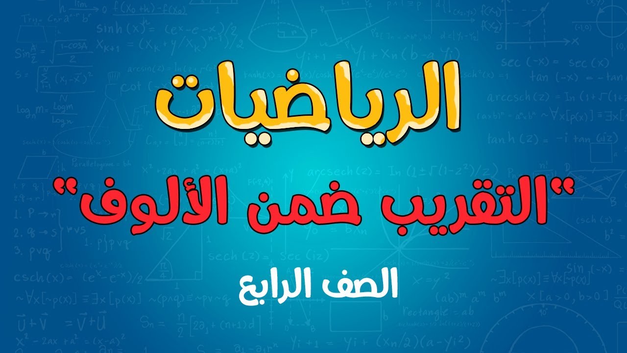 الرياضيات | الصف الرابع |  التقريب ضمن الالوف