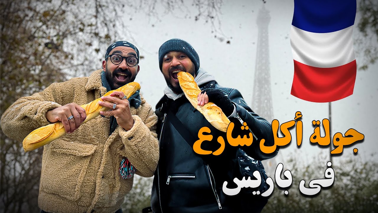 أكل الشارع في باريس !! جربت الحلزون !!