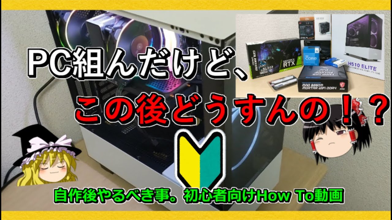 自作PCを組み終えたらやるべき事。初心者向けHow To動画