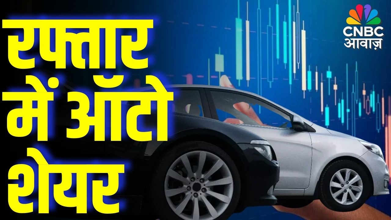 Why Auto Shares Are Running Fast? आज रफ्तार में ऑटो शेयर्स | Hidden Reasons Revealed