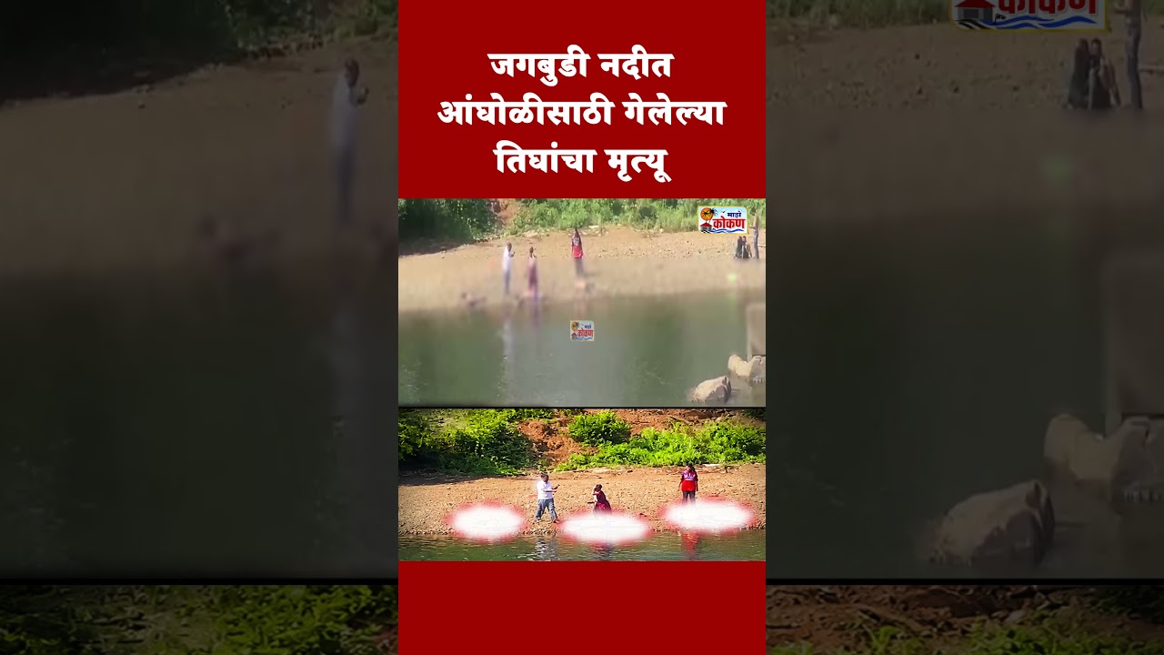 जगबुडी नदीत आंघोळीसाठी गेलेल्या तिघांचा मृत्यू