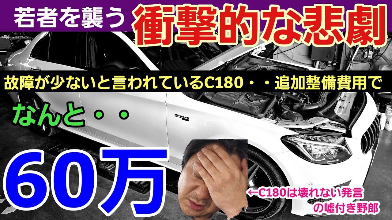【悲惨】トータル160万円失う若者ベンツオーナー■故障が少ないC180なのに・・・