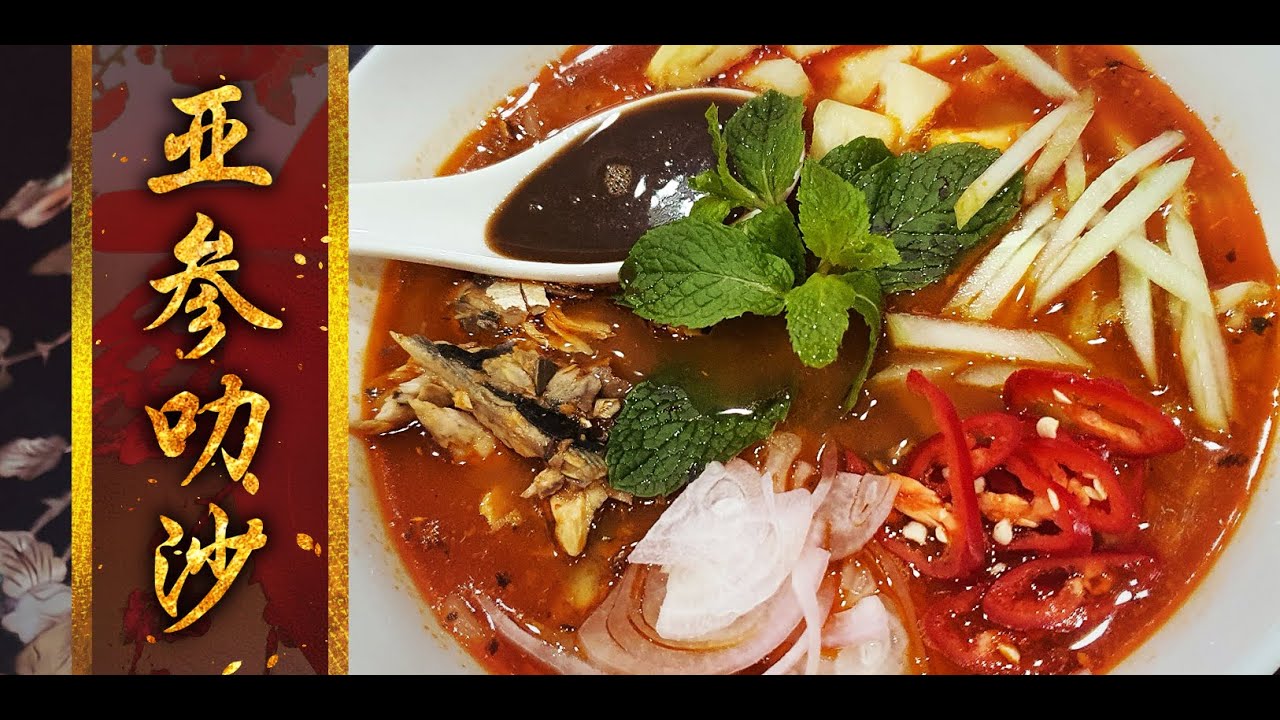 亚三叻沙 / Assam Laksa |马来西亚的经典酸辣料理，更是国际认证的美食，深受大众的喜爱！