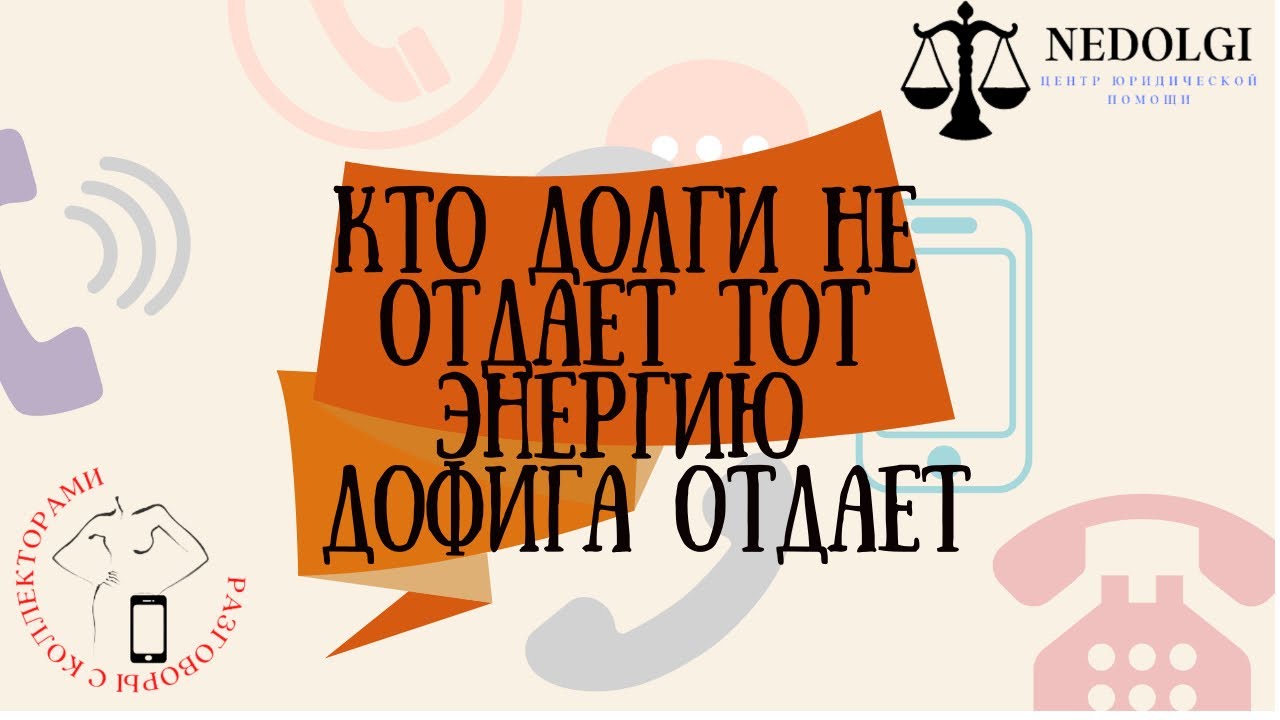 КОЛЛЕКТОРСКИЕ МЕТАМОРФОЗЫ |Коллекторы |Банки |230 ФЗ| Антиколлектор|