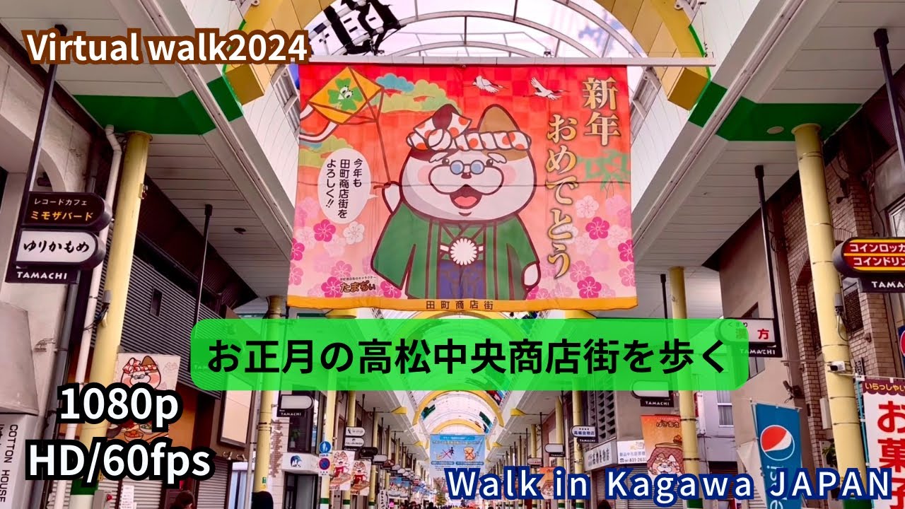 2025年お正月の高松中央商店街を歩く #香川県 #高松市 Kagawa Japan