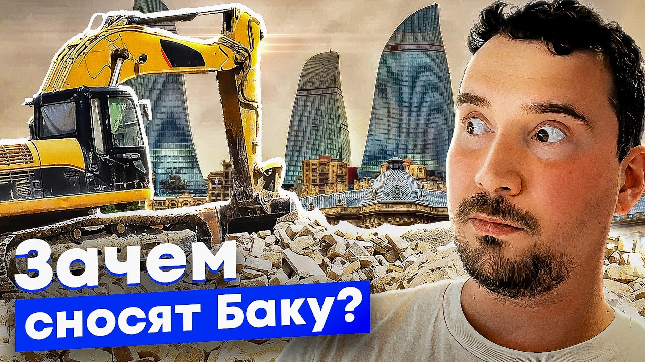 Баку теряет себя: как амбиции и деньги уничтожают город. Урбанистический абсурд столицы Азербайджана