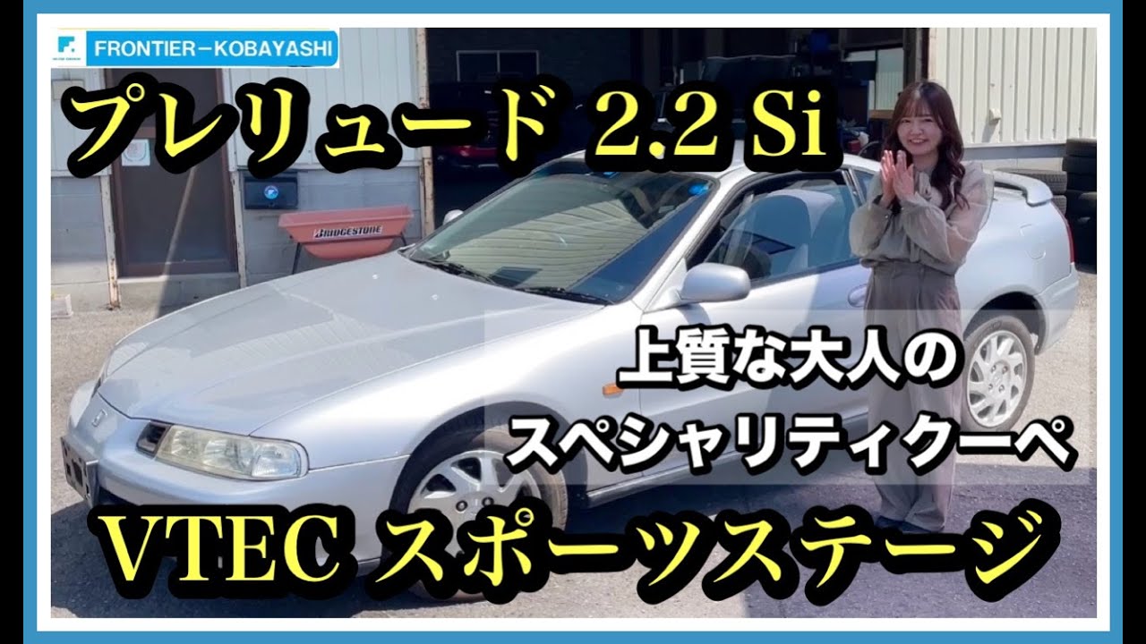 【ご成約/在庫車紹介】ホンダ プレリュード 2.2 Si VTEC スポーツステージ☆「ずっと乗っていたくなるクルマ…」装備も充実☆