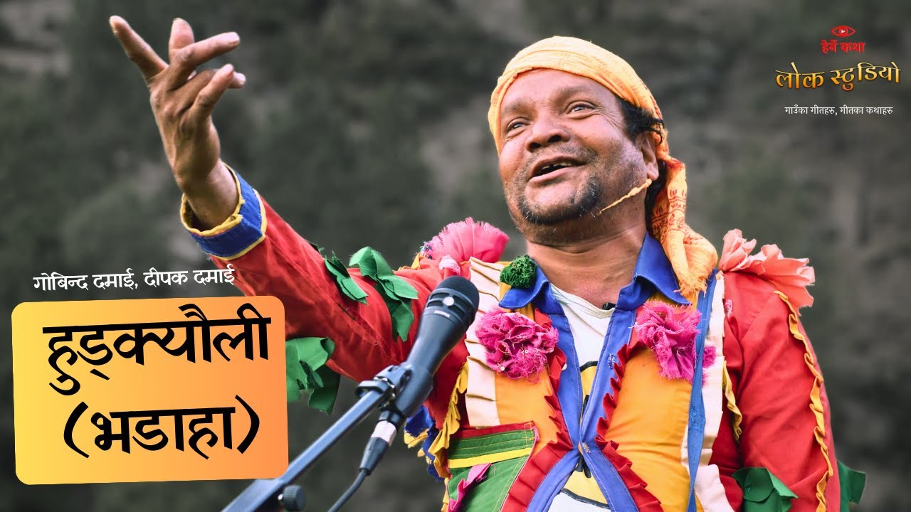 हुड्क्यौली (भडाहा) - लोक स्टुडियो - Hudkyauli/Bhadaha | Lok Studio | Herne Katha