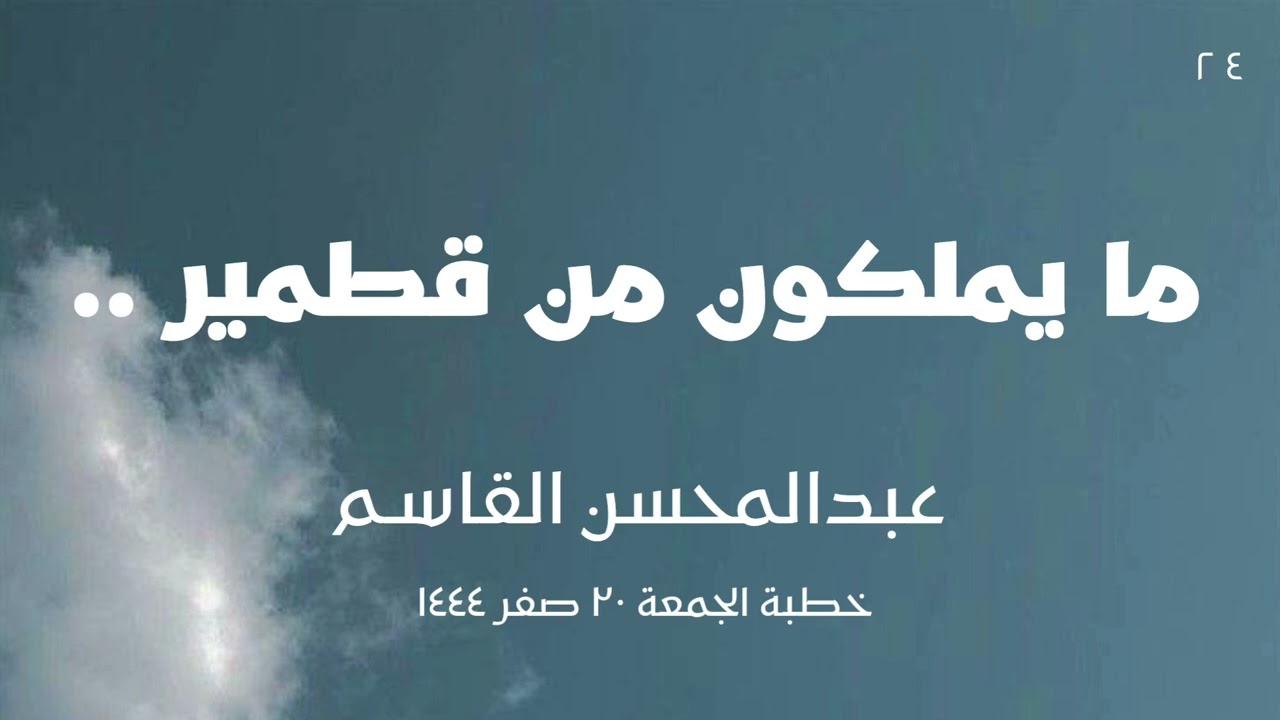ما يملكون من قطمير .. عبدالمحسن القاسم