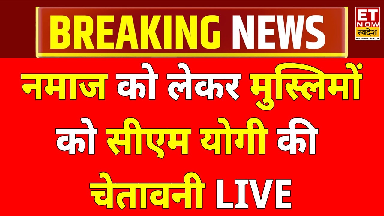 CM Yogi On Namaz In UP LIVE: मुस्लिमों को सीएम योगी की चेतावनी! Muslims | CM Yogi Speech LIVE