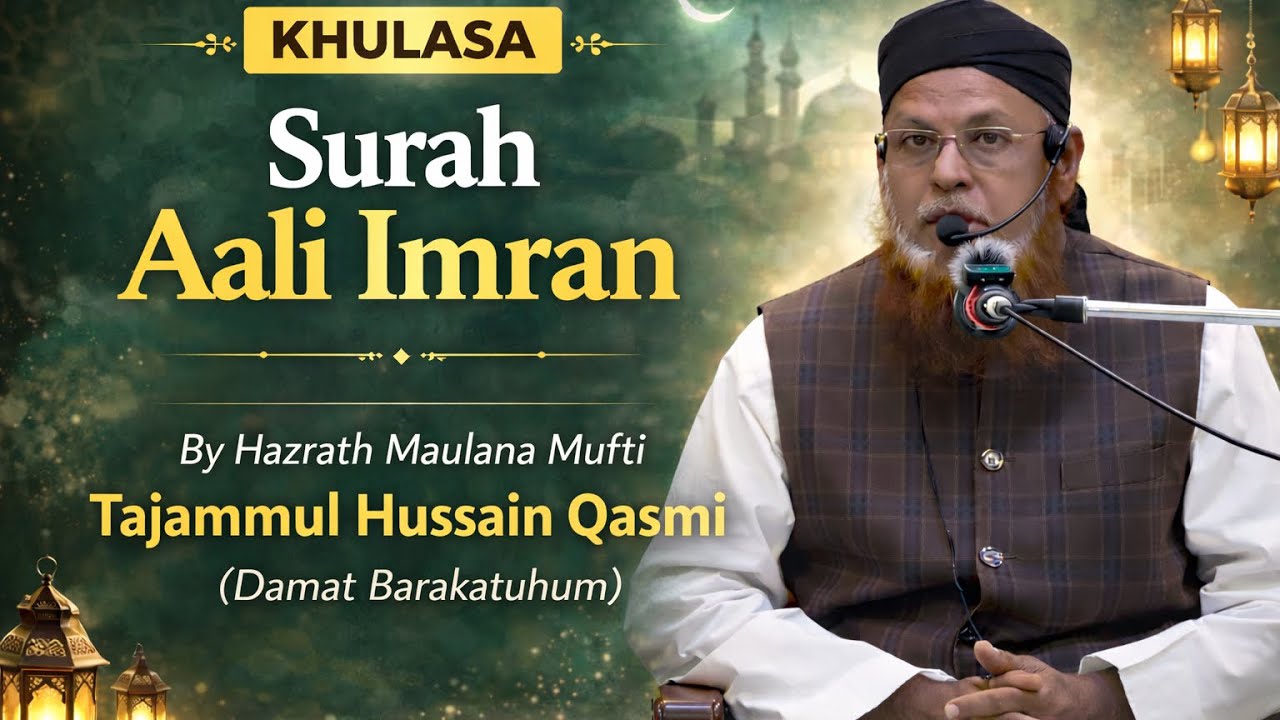 Khulasa Surah Aali Imran | Mufti Tajammul Hussain Qasmi #SurahAaliImran#Khulasa#Quran#QuranTafseer