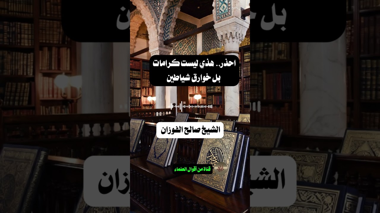 احذر هذه ليست كرامات بل خوارق شياطين | الشيخ صالح الفوزان