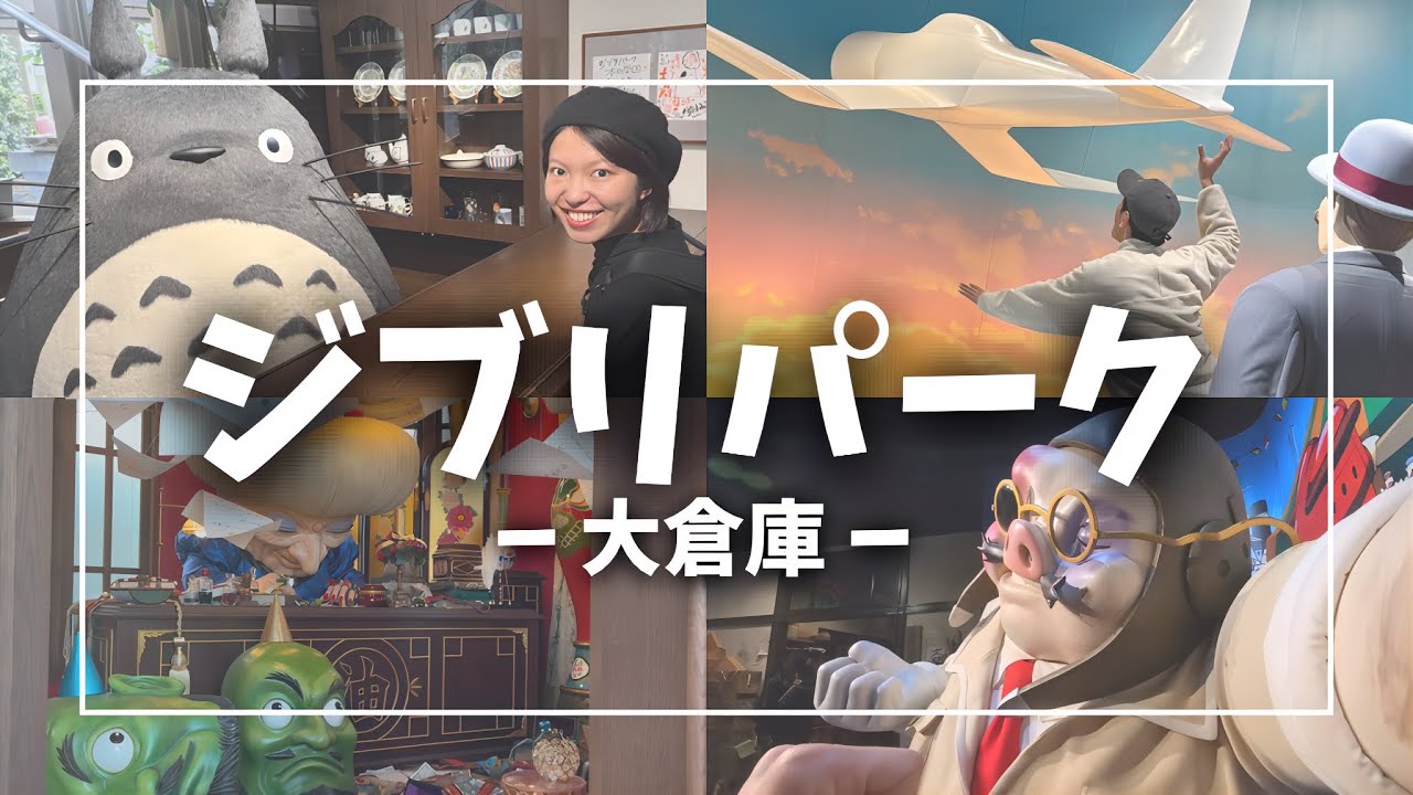 【ジブリパーク】ジブリの大倉庫を２時間で攻略できるか！？